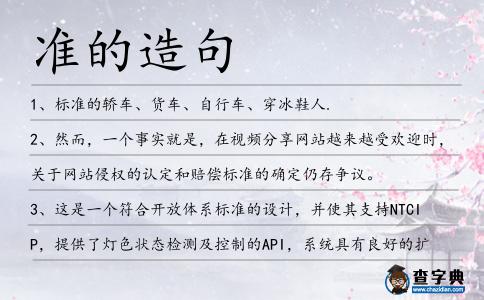 準(zhǔn)的造句
