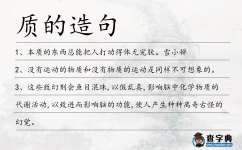 質的造句