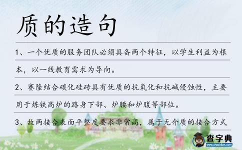 質(zhì)的造句