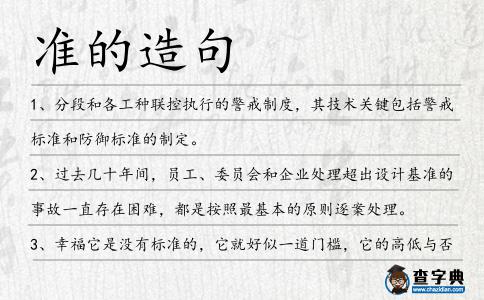 準的造句