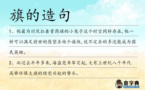 旗的造句