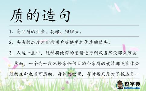 質的造句