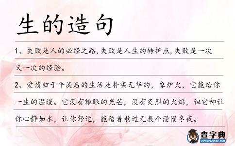 生的造句