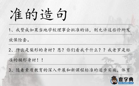 準的造句
