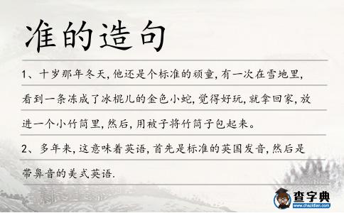 準的造句