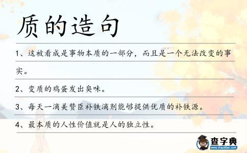 質(zhì)的造句