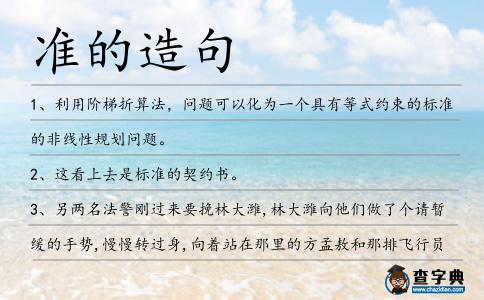 準(zhǔn)的造句
