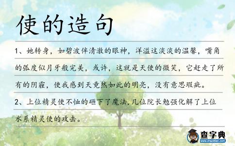 使的造句