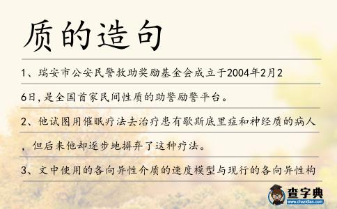 質(zhì)的造句