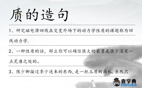 質的造句