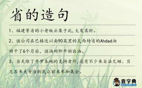 省的造句