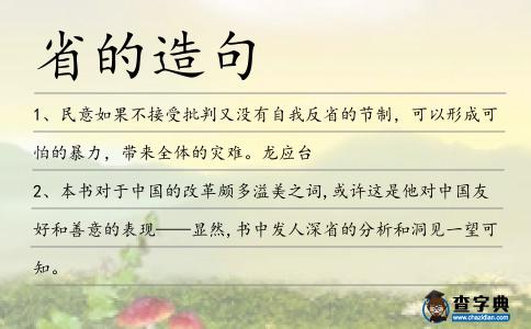 省的造句