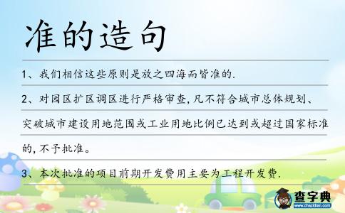 準(zhǔn)的造句