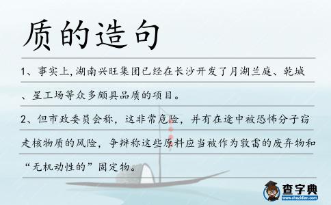質(zhì)的造句