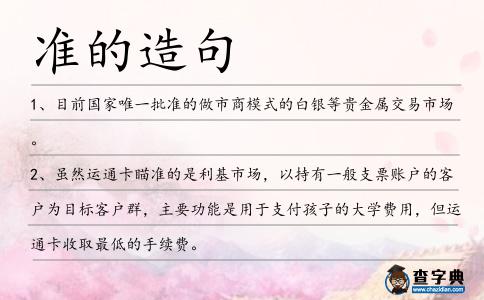 準的造句