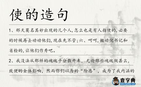 使的造句