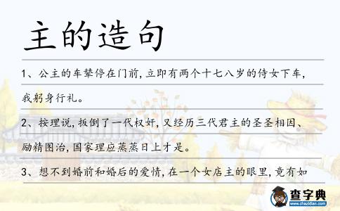 主的造句