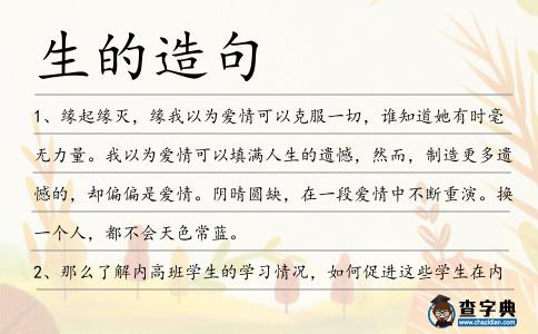 生的造句