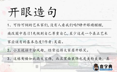 開眼造句