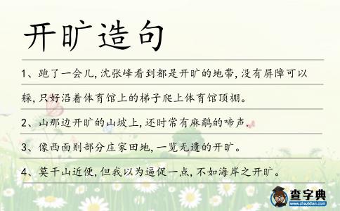 開曠造句