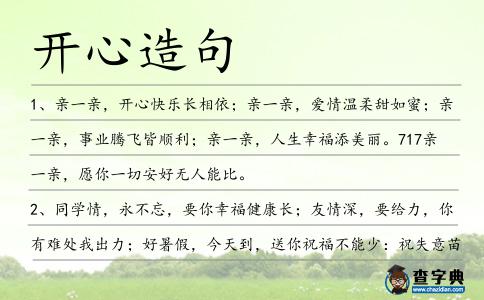 開心造句