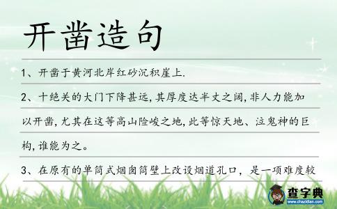 開鑿造句