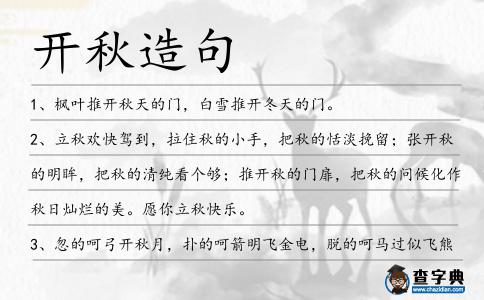 開秋造句