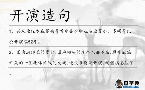 開演造句