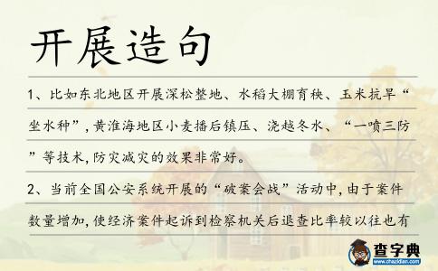 開展造句