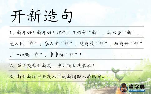 開新造句