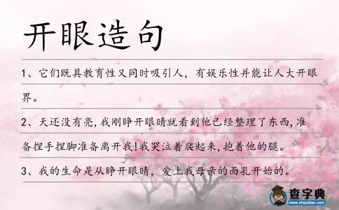 開眼造句