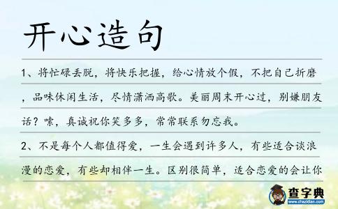 開心造句