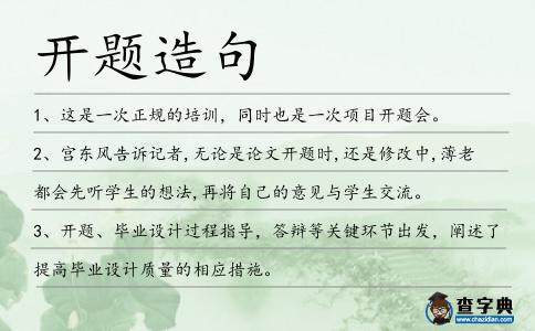 開(kāi)題造句
