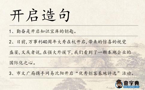 開啟造句