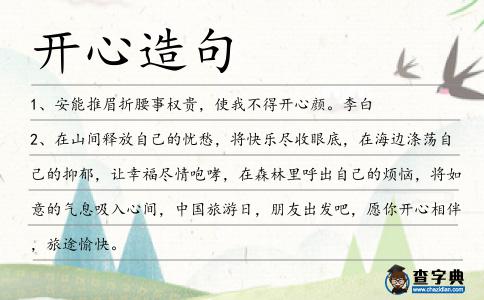 開心造句