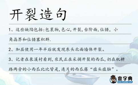 開裂造句