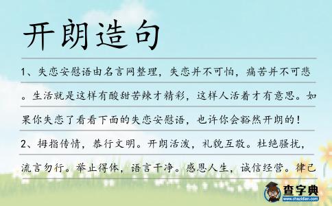 開朗造句