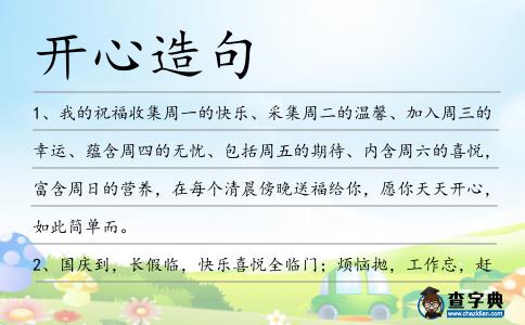 開心造句