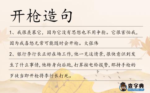 開槍造句