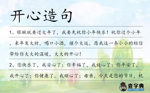 開心造句