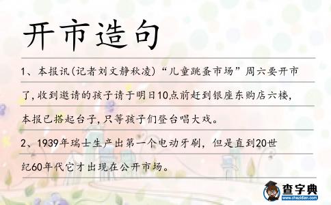 開市造句