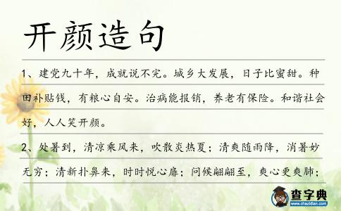 開顏造句