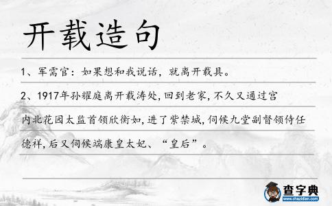 開載造句