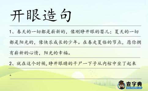 開眼造句