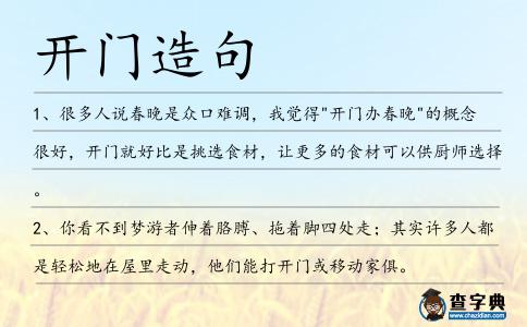 開門造句
