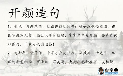 開顏造句