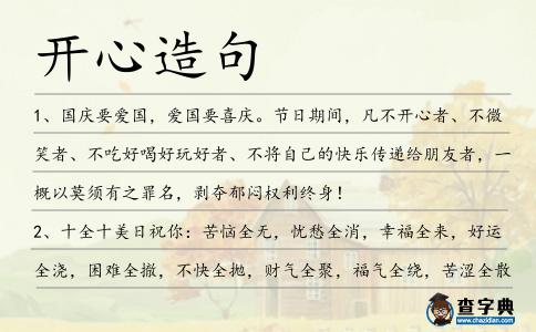 開心造句