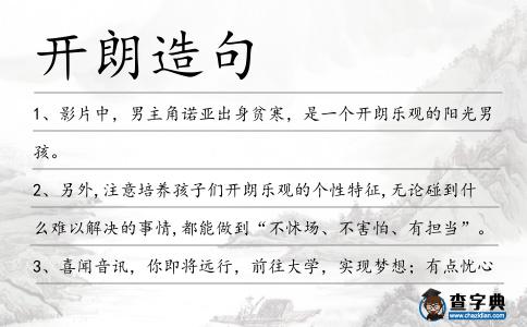 開朗造句