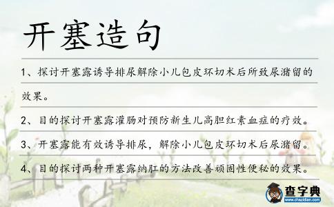 開塞造句