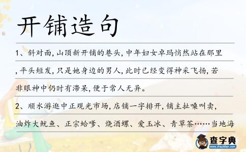 開鋪造句